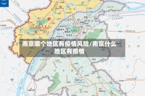 南京哪个地区有疫情风险/南京什么地区有疫情