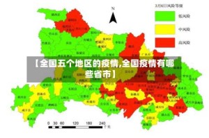 【全国五个地区的疫情,全国疫情有哪些省市】