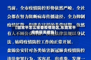 【回常平怎么报备疫情地区,东莞常平疫情隔离措施】