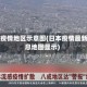 日本疫情地区示意图(日本疫情最新消息地图显示)