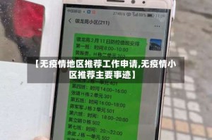 【无疫情地区推荐工作申请,无疫情小区推荐主要事迹】