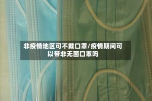 非疫情地区可不戴口罩/疫情期间可以带非无菌口罩吗