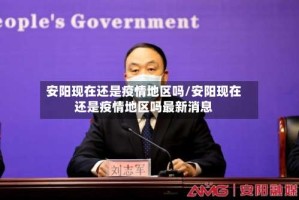 安阳现在还是疫情地区吗/安阳现在还是疫情地区吗最新消息