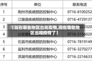 【现在哪些地区出现疫情,现在哪些地区出现疫情了】