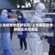 上海疫情地区静安区/上海新冠疫情静安区风险地区