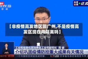 【非疫情高发地区回广州,不是疫情高发区现在用隔离吗】