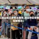 【潮汕地区疫情高峰期,潮汕地区疫情控制情况】