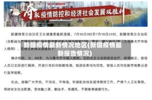 新疆疫情最新情况地区(新疆疫情最新报告情况)