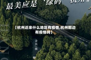 【杭州近来什么地区有疫情,杭州那边有疫情吗】