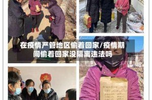 在疫情严管地区偷着回家/疫情期间偷着回家没隔离违法吗