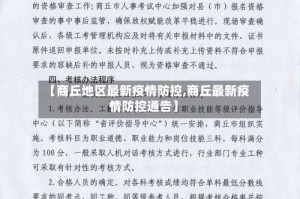 【商丘地区最新疫情防控,商丘最新疫情防控通告】