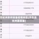 去杭州咋样报备疫情地区(开车去杭州要报备)