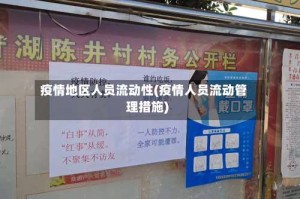 疫情地区人员流动性(疫情人员流动管理措施)