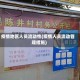 疫情地区人员流动性(疫情人员流动管理措施)