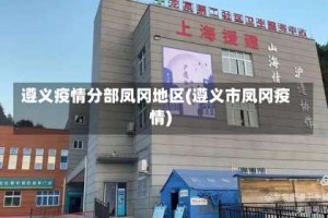 遵义疫情分部凤冈地区(遵义市凤冈疫情)
