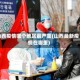 山西疫情哪个地区最严重(山西最新疫情在哪里)