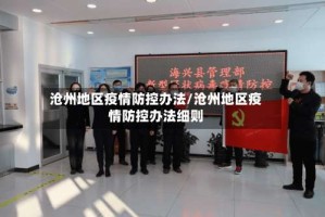 沧州地区疫情防控办法/沧州地区疫情防控办法细则