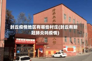 封丘疫情地区有哪些村庄(封丘有新冠肺炎吗疫情)