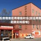 封丘疫情地区有哪些村庄(封丘有新冠肺炎吗疫情)