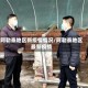 阿勒泰地区新疫情情况/阿勒泰地区最新疫情