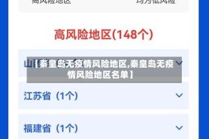 【秦皇岛无疫情风险地区,秦皇岛无疫情风险地区名单】