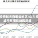 山东疫情城市有哪些地区/山东疫情城市有哪些地区封城
