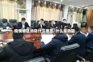 疫情地区协防什么意思/什么是协防