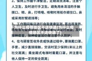 为什么疫情地区不送快递(为什么疫情地区不送快递了)