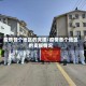 疫情各个地区的支援/疫情各个地区的支援情况