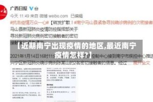 【近期南宁出现疫情的地区,最近南宁疫情怎样?】