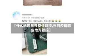 【什么地区放开疫情管控,当前疫情哪些地方管控】