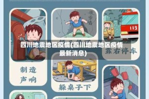 四川地震地区疫情(四川地震地区疫情最新消息)