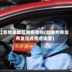 江苏如皋地区有疫情吗(如皋市有没有发现疫情感染者)