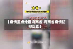 【疫情重点地区海南省,海南省疫情防控级别】