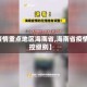【疫情重点地区海南省,海南省疫情防控级别】