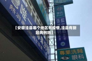 【安徽泾县哪个地区有疫情,泾县有新冠病例吗】