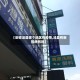 【安徽泾县哪个地区有疫情,泾县有新冠病例吗】