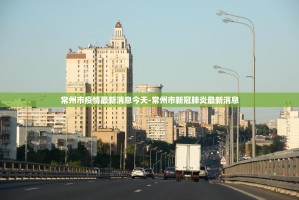 南阳疫情最新情况〃南阳疫情最新情况实时动态