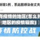 如何算作有疫情的地区(怎么判断所在地区的疫情程度)