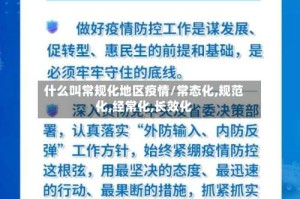 什么叫常规化地区疫情/常态化,规范化,经常化,长效化