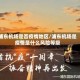 浦东机场是否疫情地区/浦东机场是疫情是什么风险等级