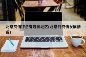 北京疫情特点有哪些地区(北京的疫情发展情况)