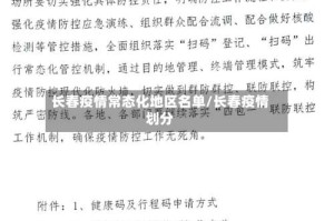 长春疫情常态化地区名单/长春疫情划分