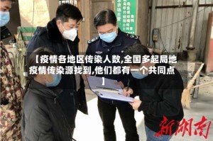 【疫情各地区传染人数,全国多起局地疫情传染源找到,他们都有一个共同点】