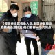 【疫情各地区传染人数,全国多起局地疫情传染源找到,他们都有一个共同点】