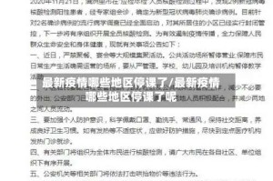 最新疫情哪些地区停课了/最新疫情哪些地区停课了呢