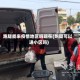 跑腿能来疫情地区吗现在(跑腿可以进小区吗)