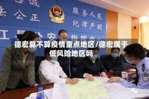 德宏算不算疫情重点地区/德宏属于低风险地区吗