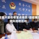 德宏算不算疫情重点地区/德宏属于低风险地区吗