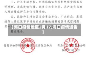 【海口疫情地区2月17,海口疫情通告】
